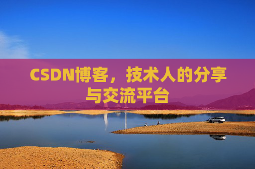 CSDN博客，技术人的分享与交流平台